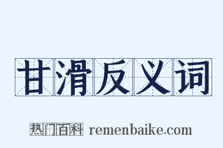 甘滑反义词是什么意思的图片